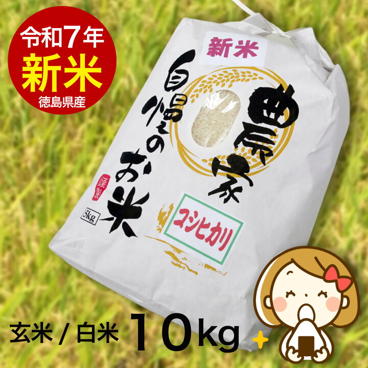 楽天市場】＼備蓄米よりやっぱり新米／コシヒカリ 10kg 令和7年産 