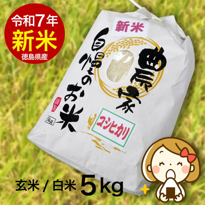 楽天市場】＼備蓄米よりやっぱり新米／ コシヒカリ 5kg 令和7年産 徳島 