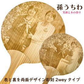 【LINEで簡単】孫うちわ 両面写真彫刻タイプ 卒業記念品 名入れ オーダーメイド 木製うちわ ギフト 笑顔と木の香り テレビでも紹介されました 祖母 祖父 春休み 帰省 プレゼント ギフト イラストデザインもOK 母の日
