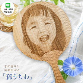 孫うちわ 写真入り＆名入れ（宅配便発送 日時指定可）LINEで写真を送るだけ！祖父 プレゼント TVで紹介された 杉の香り 木製うちわ 孫の写真 レーザー彫刻 お父さん お母さん じいじ 祖母