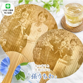 LINEで簡単 孫うちわ 両面写真彫刻タイプ 卒業記念写真 名入れ オーダーメイド 木製うちわ ギフト 笑顔と木の香り テレビでも紹介されました 祖母 祖父 春休み 帰省 プレゼント ギフト イラストデザインもOK