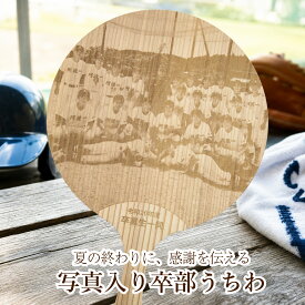 卒部記念うちわ 写真＆名入れギフト 野球 卒部 記念 レーザー彫刻 杉の香り 卒団記念 卒業記念品 引退 記念品 卒業祝い 御礼