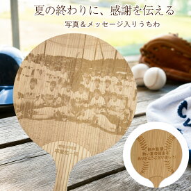 卒部記念うちわ 写真＆名入れギフト 野球 卒部 記念 レーザー彫刻 杉の香り 卒団記念 卒業記念品 引退 記念品 卒業祝い 御礼