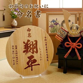 木製 命名書 出産内祝い 名付け記念 お七夜に 格式ある書体 筆文字 秀吉も認めた魚梁瀬地区の杉 高知県馬路村産杉を使用 男の子 女の子 命名紙 赤ちゃん 新生児 出産祝い 内祝い 記念品 お節句の飾り 彫刻 オーダーメイド 立札 スタンド付