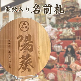 節句の祝い 家紋入り 名前札 命名由来付き オーダーメイド 名付け記念 格式ある書体 筆文字 おしゃれ 男の子 女の子 命名紙 赤ちゃん 新生児 出産準備 出産祝い 内祝い 記念品 ディスプレイ用スタンド付