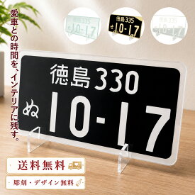 ナンバープレート デカナンバー 自動車 160x80x2mm バイクも対応 アクリル製 ミニチュア レプリカ 車 置物 卓上 模型 インテリア 納車祝い 廃車 免許返納 想い出 誕生日 名入れプレゼント 記念品 送料無料