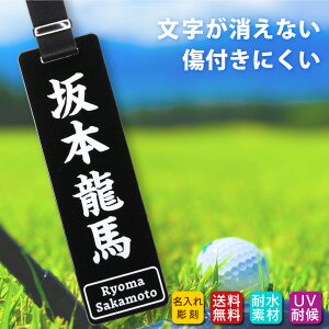 ゴルフバッグ ネームプレート(角型 ブラック)名札 ローマ字表記あり 海外にも おしゃれ 彫刻 名入れ オーダーメイド ゴルフ バッグタグ ネームタグ 合皮ベルト キャディバッグ 男性 女性