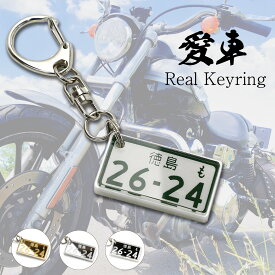 バイク 自動二輪 超リアル ナンバープレート キーホルダー 文字が消えない 中型バイク 大型バイク ライダー 納車記念 免許返納 愛車 廃車記念 誕生日 プレゼント 退職記念品 ナンバーキーホルダー ライダー バッグ