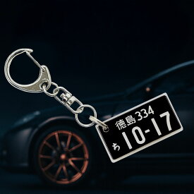 【7月25日6時間タイムセール】税別1000円ポッキリ ナンバープレート キーホルダー かっこいい ブラックカラー 愛車のナンバーをリアルに再現 黒の車体カラーに合わせて 好評価クオリティ お試し 車が好きな友人 免許取得 納車記念 誕生日プレゼント