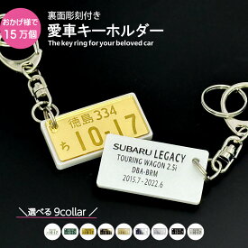 納車記念 キーホルダー 裏面メッセージ付 超リアル ナンバープレート（自動車）文字が消えない レーザー彫刻 車好き 退職記念品 愛車 廃車記念 ナンバーフレーム 名入れ オーダーメイド 誕生日 想い出プレゼント