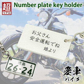 バイク ナンバープレート キーホルダー 裏面メッセージ付 車種 名入れ 文字が消えない 彫刻 中型バイク 大型バイク 納車記念 免許返納 愛車 廃車記念 自転車 プレゼント 退職記念品 ツーリング 安全運転