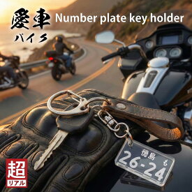 バイク ナンバープレートキーホルダー（クリアタイプ）愛車 記念 誕生日 納車祝い レーザー彫刻 全国都道府県対応 二輪 名入れ オーダーメイド アクリル製 バイクナンバー キーケース キーホルダー メモリアル ツーリング 仲間 プレゼント