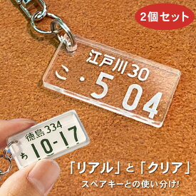 愛車 ナンバープレートキーホルダー（スケルトンタイプ）＆ リアルナンバープレートキーホルダー スペアキーセット レーザー彫刻 オーダーメイド ミニチュア ナンバープレートキーホルダー 自動車 新車購入プレゼント 退職記念品