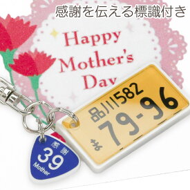 お母さんの安全運転 お守り ナンバープレート キーホルダー（自動車） サンキュー 標識付 父の日 母の日 文字が消えない 彫刻 車好き 名入れ オーダーメイド 誕生日 ナンバーキーホルダー フレームプレゼント