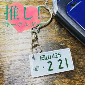 推しナンバー カスタマイズ 超リアル ナンバープレートキーホルダー アニメ アーティスト グループ 結成日 名入れ キーホルダー 誕生日プレゼント ファングッズ ファンの通称名 刻印 チャーム オーダーメイド 架空ナンバー 推し活