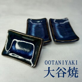大谷 焼 ブルー 皿 小皿3点セット 一点物 藍色 陶器 徳島県産 実用品 おしゃれ プレゼント お買い物マラソン