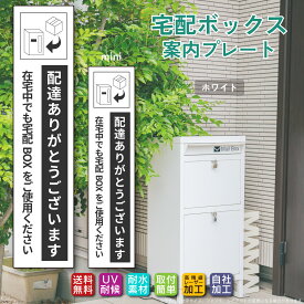 【ポイント2倍】SALE ◆宅配ボックス ステッカー プレート ホワイト タテ書き「配達ありがとうございます 在宅中でも宅配BOXをご使用ください」（100mm/130mm 両面テープ/マグネット）文字が消えない レーザー彫刻 非対面 案内 お役立ちプレート ポイント消化