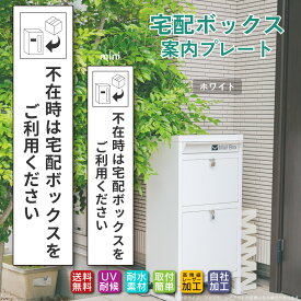 宅配ボックス ステッカー プレート ホワイト タテ書き「不在時は宅配ボックスをご利用下さい」（100mm/130mm 両面テープ/マグネット）文字が消えない レーザー彫刻 3年保証 非対面 案内 お役立ちプレート ポイント消化