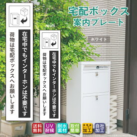 【ポイント2倍】◆宅配ボックス ステッカー プレート ホワイト タテ書き「在宅中でもインターホンは府不要です」（100mm/130mm 両面テープ/マグネット）文字が消えない レーザー彫刻 3年保証 非対面 案内 お役立ちプレート ポイント消化 お買い物マラソン