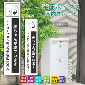 【ポイント2倍】◆宅配ボックス ステッカー プレート ホワイト タテ書き「赤ちゃんが寝ています」（100mm/130mm 両面テープ/マグネット）文字が消えない レーザー彫刻 3年保証 非対面 案内 お役立ちプレート ポイント消化 お買い物マラソン