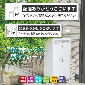 【ポイント2倍】◆宅配ボックス ステッカー プレート ホワイト 横書き「配達ありがとうございます 在宅中でも宅配BOXをご使用ください」（100mm/130mm 両面テープ/マグネット）文字が消えない レーザー彫刻 非対面 案内 お役立ちプレート ポイント消化 お買い物マラソン