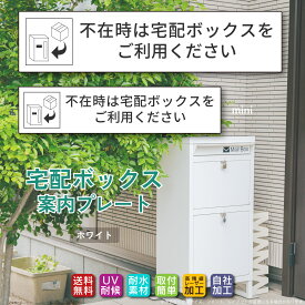 ◆宅配ボックス ステッカー プレート ホワイト 横書き「不在時は宅配ボックスをご利用下さい」（100mm/130mm 両面テープ/マグネット）文字が消えない レーザー彫刻 3年保証 非対面 案内 お役立ちプレート ポイント消化