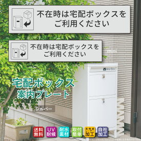 ◆宅配ボックス ステッカー プレート シルバー 横書き「不在時は宅配ボックスをご利用下さい」（100mm/130mm 両面テープ/マグネット）文字が消えない レーザー彫刻 3年保証 非対面 案内 お役立ちプレート ポイント消化
