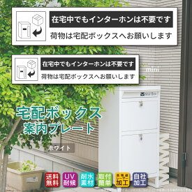 ◆宅配ボックス ステッカー プレート ホワイト 横書き「在宅中でもインターホンは不要です」（100mm/130mm 両面テープ/マグネット）文字が消えない レーザー彫刻 3年保証 非対面 案内 お役立ちプレート ポイント消化