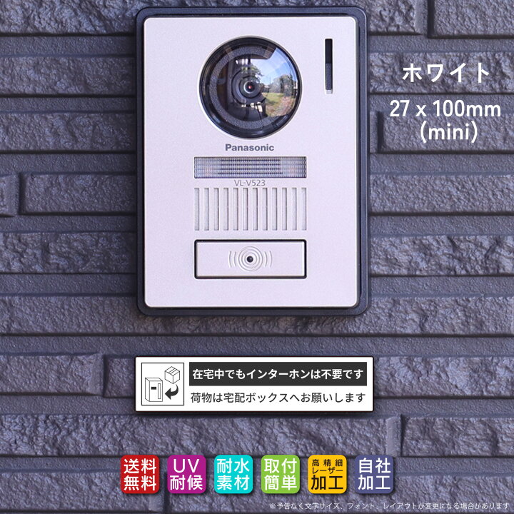 楽天市場】宅配ボックス ステッカー プレート ホワイト 横書き「在宅 