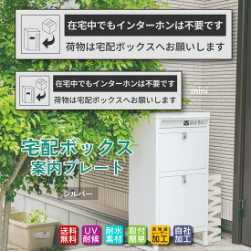 【ポイント2倍】◆宅配ボックス ステッカー プレート シルバー 横書き「在宅中でもインターホンは不要です」（100mm/130mm 両面テープ/マグネット）文字が消えない レーザー彫刻 3年保証 非対面 案内 お役立ちプレート ポイント消化 お買い物マラソン