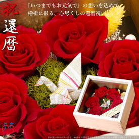 還暦のお祝いに赤い薔薇 6輪 プリザーブドフラワー 一升枡 友禅和紙 折鶴 縁起物 桧の一升ますに入った6輪の赤いバラ 名入れゴールドプレート BOXフラワー 枯れない花 60才 長寿祝い 花ギフト 赤いプレゼント 家族 恩師 記念品 食事会 母の日