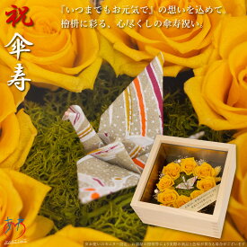 80歳 お誕生日 贈り物 枯れない花 折鶴と黄色の薔薇 8輪 プリザーブドフラワー 桧 一升ます入り 傘寿 お祝い 母の日 プレゼント 祖母 バラ 名入れ メッセージ プレート 刻印 ボックスフラワー 長寿祝い 華やか 友禅和紙包装 母の日ギフト