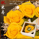 米寿祝い 折鶴と黄色い薔薇 円形8輪 プリザーブドフラワー 桧の一升ますケース入り プレゼント 女性 米寿 お祝い 祖母 折鶴 花 黄色 バラ レーザー彫刻 メッセージ 名入れ ボックスフラワー 母 88歳 誕生日 88才 女性
