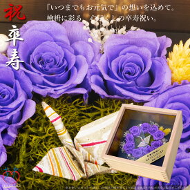 卒寿祝い（折鶴と紫のバラ9輪）桧の一升ますケース入り プリザーブドフラワー 卒寿 お祝い プレゼント 祖母 折鶴 紫 花 バラ ゴールドプレート レーザー彫刻 名入れ ボックスフラワー 紫 花 バラ 母 90歳 誕生日 90才 長寿祝い