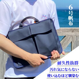 6号帆布 ブリーフケース A4 カバン テレワーク/帆布 鞄 パソコンケース 安心の YKKファスナー PC対応 バック ネイビー ビジネス パソコンケース 15インチ 丈夫 ウレタン クッション テレワーク