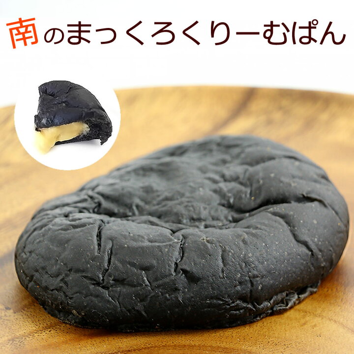 楽天市場 まっくろくりーむぱん 宅配便お届け 日時指定可 鮮度保持ができない為 北海道 沖縄 離島へはお届けできません イカ墨 新作 スイーツ ふんわり 柔らか 海の町のクリームパン 藻塩 カスタードクリーム 濃厚 元格闘家が作るクリームパン店頭で1番人気です お
