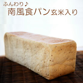 玄米入り食パン（3斤）/※鮮度保持ができない為、北海道・沖縄・離島へはお届けできません 海の町のパン屋さん 藻塩使用 ふんわりしっとり 保存料無添加