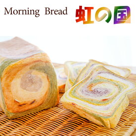 野菜カラーのレインボー食パン MorningBread 虹の国（3斤）/※鮮度保持ができない為、北海道・沖縄・離島へはお届けできません ふんわりしっとり 紫芋 ほうれん草 トマト かぼちゃ 人参 保存料無添加