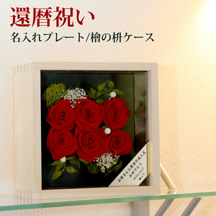 楽天市場 名入れ 還暦祝い 6輪の赤い薔薇 桧の一升ますケース入り バラのプリザーブドフラワー 送料込み あす楽対応 名入れ メッセージ彫刻 60歳 60才 母 女性 長寿祝い 誕生日プレゼント バースデープレゼント 楽天スーパーsale ありがとうわくわくの阿波の産直便