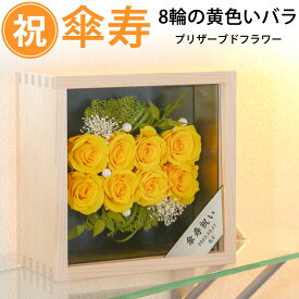 【ポイント2倍】傘寿祝い 黄色いバラ整列8輪 プリザーブドフラワー 桧の一升ますケース入り 傘寿 お祝い プレゼント 祖母 メッセージをゴールドプレートにレーザー彫刻 名入れ ボックスフラワー 黄 花 バラ 母 80歳 誕生日 80才 女性 長寿祝い お買い物マラソン