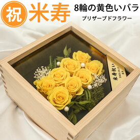 【10％割引】米寿祝い プレゼント 女性（黄色い薔薇8輪） 折鶴 桧の一升ますケース入り プリザーブドフラワー お祝い 母 祖母 枯れないバラ お手入れ楽 ゴールドプレート 名入れ 彫刻 ボックスフラワー 長寿祝い 黄色 花 88歳 誕生日 88才 即日発送