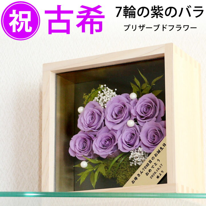 楽天市場 古希祝い プレゼント 母 紫色の薔薇 7輪 桧一升枡ケース入り プリザーブドフラワー 宅配便 送料込み あす楽対応 花好きへの 贈り物 名入れゴールドプレート メッセージ付 縁起のいい一升ます入り 長寿祝い 70歳 プレゼント 70才 記念 楽天市場 お買い物マラソン