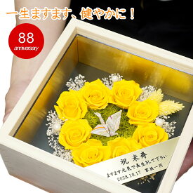 【ポイント2倍】米寿祝い 折鶴と黄色い薔薇 円形8輪 プリザーブドフラワー 桧の一升ますケース入り プレゼント 女性 米寿 お祝い 祖母 折鶴 花 黄色 バラ レーザー彫刻 メッセージ 名入れ ボックスフラワー 母 88歳 誕生日 88才 女性 お買い物マラソン