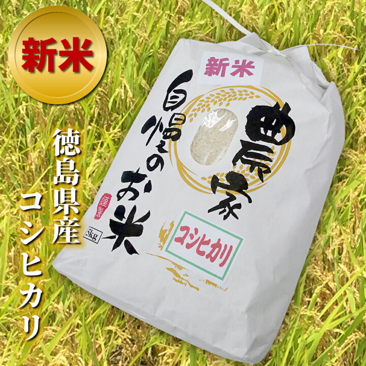 楽天市場】＼備蓄米よりやっぱり新米／ コシヒカリ 5kg 令和7年産 徳島 