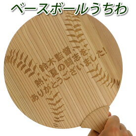 卒部記念 卒団記念 卒業記念 名入れ メッセージ 木のうちわ レーザー彫刻 杉の香り 卒部記念品 卒業記念品 卒団記念品 引退 記念品 引退記念品 卒業祝い 卒団祝い ギフト サッカー 野球 バスケットボール バレーボール 剣道 ラグビー