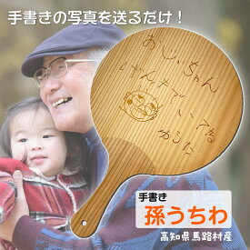 母の日 プレゼント 孫うちわ 手書きタイプ 写真を撮って送るだけ！ TVで紹介 孫の写真 名入れ 木のうちわ ほっこりする ギフト レーザー彫刻 父 母 お父さん 祖母 祖父 じいじ 喜ぶ 贈り物 手書き写真 七五三 内祝い