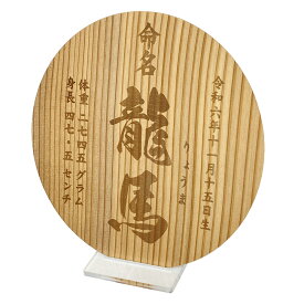 命名書 名付け記念 お七夜に 格式ある書体 筆文字 おしゃれ 杉のうちわ 男の子 女の子 命名紙 赤ちゃん 新生児 出産準備 誕生祝い 出産祝い 内祝い 記念品 代筆 レーザー彫刻 オーダーメイド 立札 ディスプレイ用スタンド付