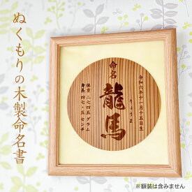 木製命名書 命名由来付き 両面彫刻タイプ 名付け記念 お七夜 格式ある書体 筆文字 おしゃれ 男の子 女の子 命名紙 赤ちゃん 新生児 出産準備 出産祝い 内祝い 記念品 お返し ディスプレイ用 アクリルスタンド付 オーダーメイド