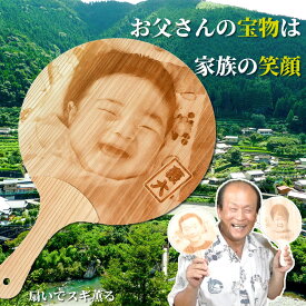 孫うちわ 写真＆名入れ節電の夏に向けてぴったり ecoギフト 木のうちわ TVで紹介 杉の香りがする レーザー彫刻 子ども 赤ちゃん お父さん 祖父 義父 母 祖母 喜ぶ 孫の写真 2026 写真を送るだけ ゴールデンウィーク 夏休み 帰省