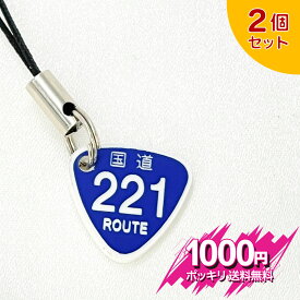 【税別1000円ポッキリタイムセール】221号 2個セット 藤井 風 国道標識ストラップ（標準サイズ）レーザー彫刻 車 鍵 ストラップ キーホルダー スマホ 携帯ストラップ キーケース キーリング プレゼント